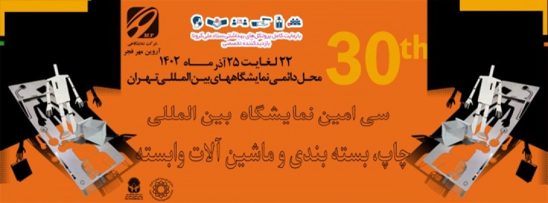 سی امین نمایشگاه بین المللی چاپ ، بسته بندی و ماشین الات وابسته برگزار شد