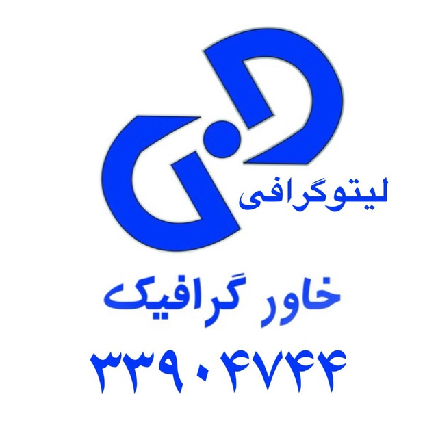 لیتوگرافی خاورگرافیک اماده خدمات چاپ زینک و فیلم و تضمین کیفیت در خروجی